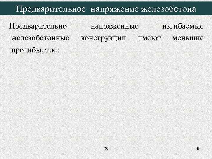  Предварительное напряжение железобетона Предварительно напряженные  изгибаемые железобетонные  конструкции имеют меньшие прогибы,
