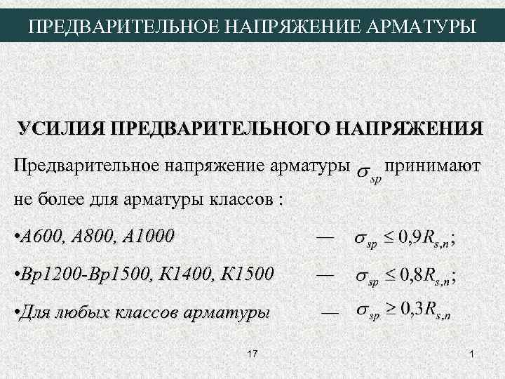 ПРЕДВАРИТЕЛЬНОЕ НАПРЯЖЕНИЕ АРМАТУРЫ УСИЛИЯ ПРЕДВАРИТЕЛЬНОГО НАПРЯЖЕНИЯ Предварительное напряжение арматуры принимают не более для арматуры