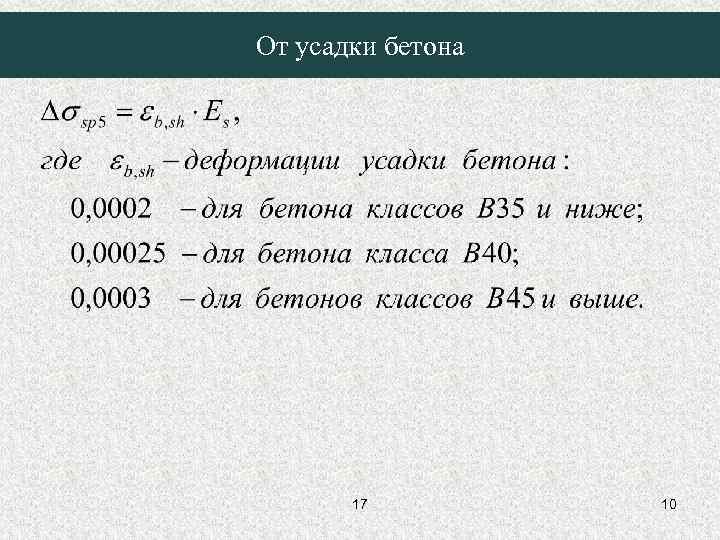 От усадки бетона 17 10 