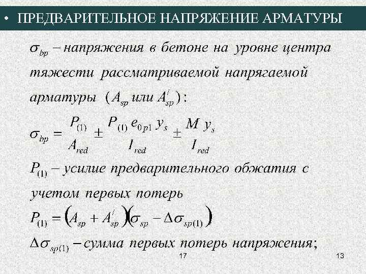  • ПРЕДВАРИТЕЛЬНОЕ НАПРЯЖЕНИЕ АРМАТУРЫ 17 13 