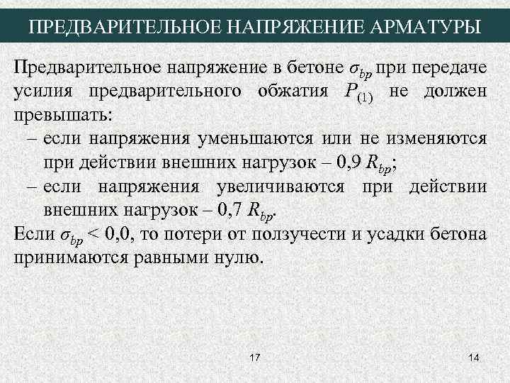 ПРЕДВАРИТЕЛЬНОЕ НАПРЯЖЕНИЕ АРМАТУРЫ Предварительное напряжение в бетоне σbp при передаче усилия предварительного обжатия P(1)