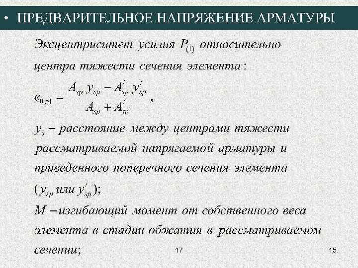  • ПРЕДВАРИТЕЛЬНОЕ НАПРЯЖЕНИЕ АРМАТУРЫ 17 15 