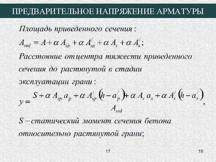 ПРЕДВАРИТЕЛЬНОЕ НАПРЯЖЕНИЕ АРМАТУРЫ 17 16 