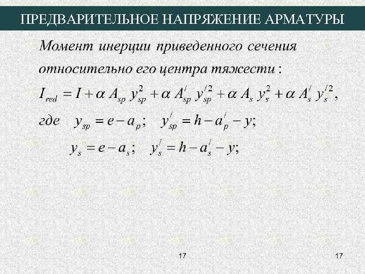 ПРЕДВАРИТЕЛЬНОЕ НАПРЯЖЕНИЕ АРМАТУРЫ 17 17 