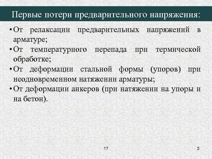 Первые потери предварительного напряжения: • От релаксации предварительных напряжений в арматуре; • От температурного