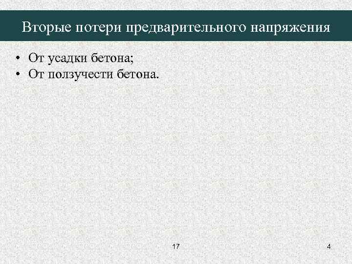 Вторые потери предварительного напряжения • От усадки бетона; • От ползучести бетона. 17 4