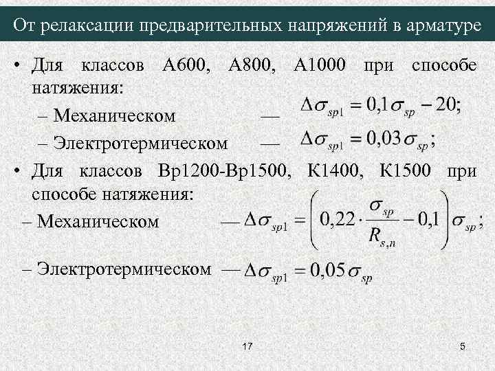 От релаксации предварительных напряжений в арматуре • Для классов А 600, А 800, А