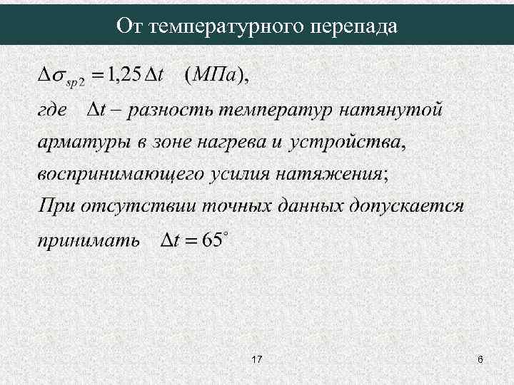 От температурного перепада 17 6 