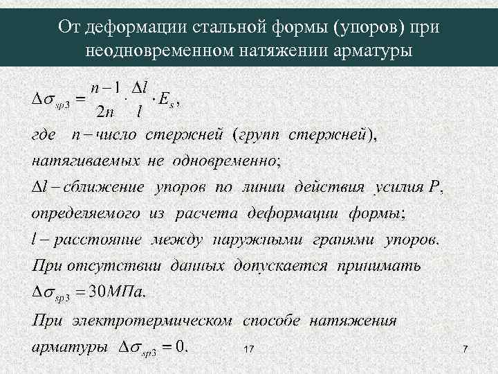 От деформации стальной формы (упоров) при неодновременном натяжении арматуры 17 7 