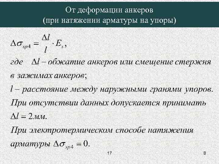От деформации анкеров (при натяжении арматуры на упоры) 17 8 