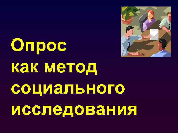 Опрос как метод социального исследования 