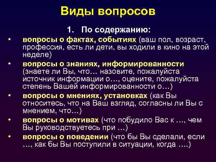 Виды вопросов 1. По содержанию: • • • вопросы о фактах, событиях (ваш пол,