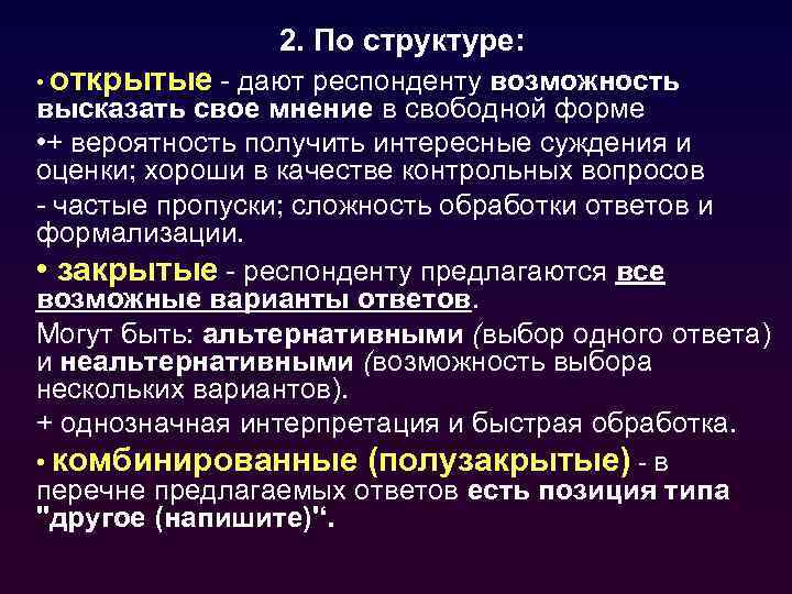 2. По структуре: • открытые - дают респонденту возможность высказать свое мнение в свободной