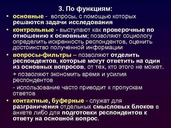 3. По функциям: • основные - вопросы, с помощью которых решаются задачи исследования •