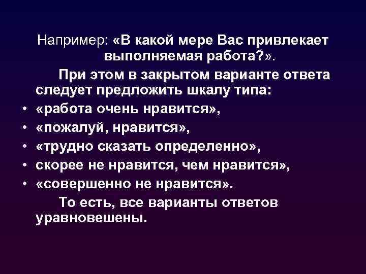  • • • Например: «В какой мере Вас привлекает выполняемая работа? » .