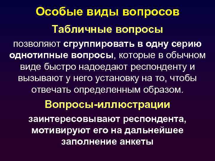 Особые виды вопросов Табличные вопросы позволяют сгруппировать в одну серию однотипные вопросы, которые в