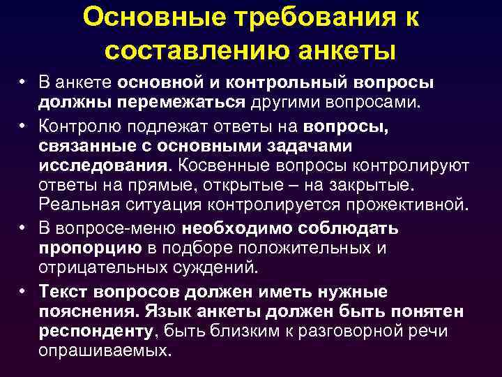 Основные требования к составлению анкеты • В анкете основной и контрольный вопросы должны перемежаться