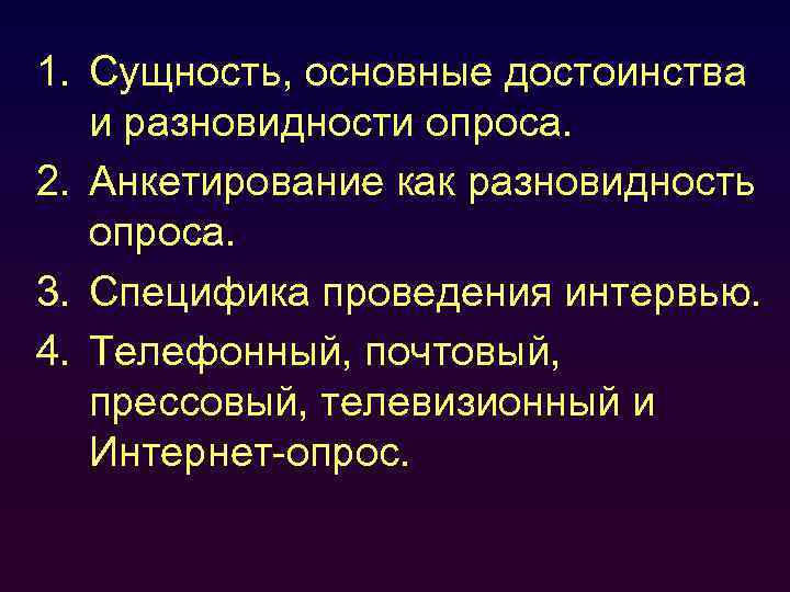 1. Сущность, основные достоинства и разновидности опроса. 2. Анкетирование как разновидность опроса. 3. Специфика