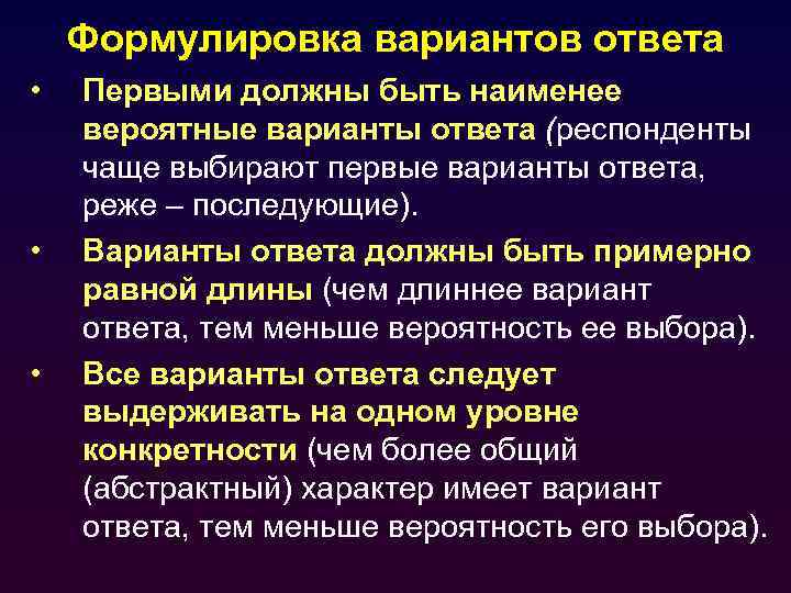 Формулировка вариантов ответа • • • Первыми должны быть наименее вероятные варианты ответа (респонденты
