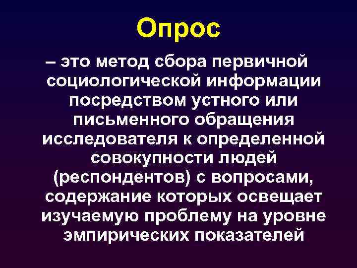 Опрос – это метод сбора первичной социологической информации посредством устного или письменного обращения исследователя