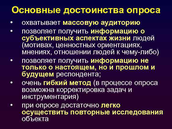Основные достоинства опроса • • • охватывает массовую аудиторию позволяет получить информацию о субъективных