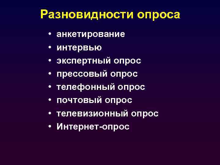 Разновидности опроса • • анкетирование интервью экспертный опрос прессовый опрос телефонный опрос почтовый опрос