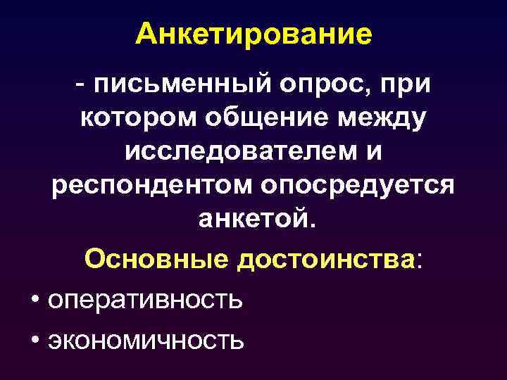 Анкетирование - письменный опрос, при котором общение между исследователем и респондентом опосредуется анкетой. Основные
