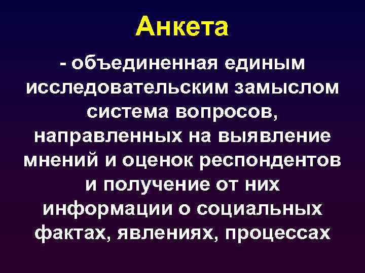 Анкета - объединенная единым исследовательским замыслом система вопросов, направленных на выявление мнений и оценок