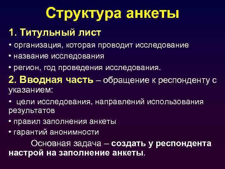 Структура анкеты 1. Титульный лист • организация, которая проводит исследование • название исследования •