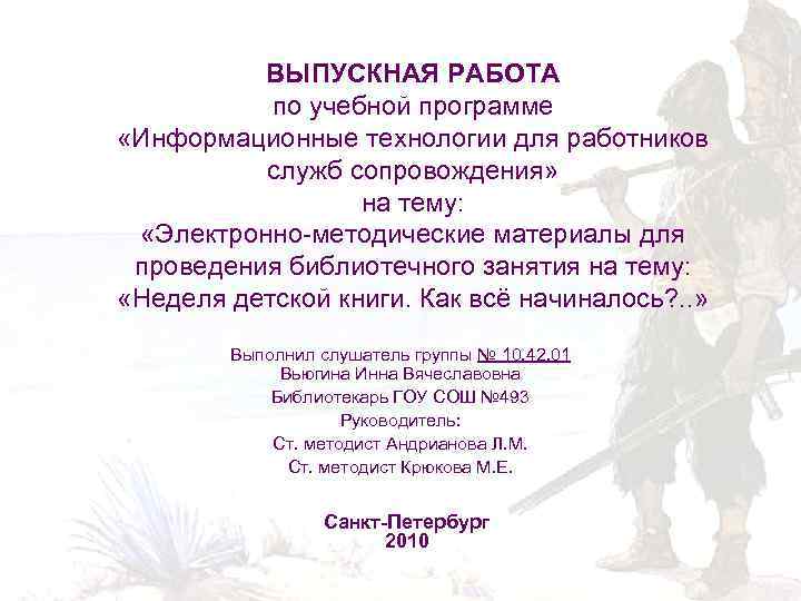 ВЫПУСКНАЯ РАБОТА по учебной программе «Информационные технологии для работников служб сопровождения» на тему: «Электронно-методические