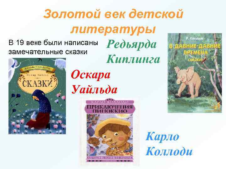 Золотой век детской литературы В 19 веке были написаны Редьярда замечательные сказки Киплинга Оскара
