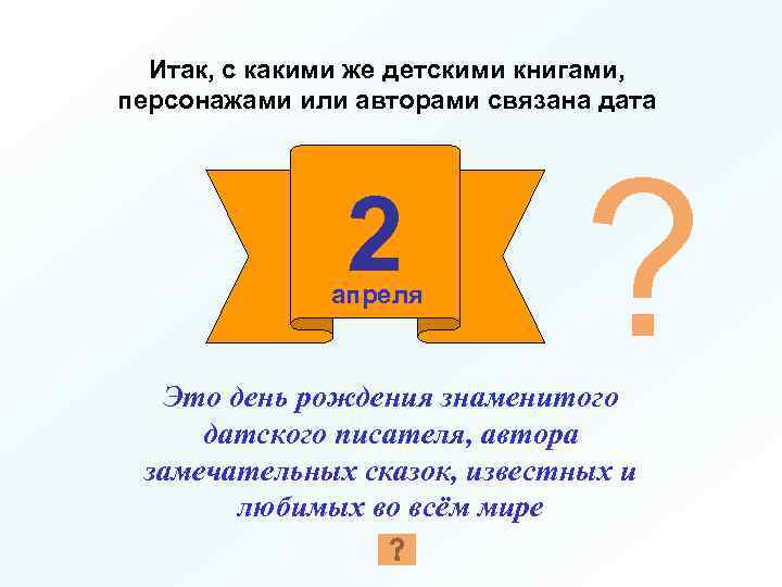 Итак, с какими же детскими книгами, персонажами или авторами связана дата 2 апреля ?