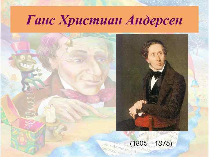 Ганс Христиан Андерсен (1805— 1875) 