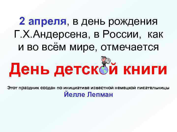 2 апреля, в день рождения Г. Х. Андерсена, в России, как и во всём