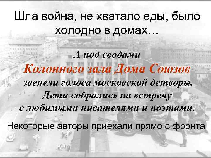 Шла война, не хватало еды, было холодно в домах… А под сводами Колонного зала