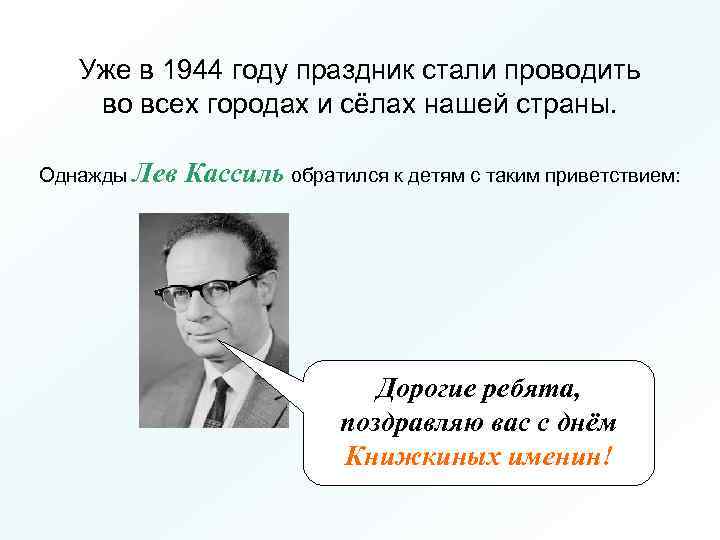 Уже в 1944 году праздник стали проводить во всех городах и сёлах нашей страны.