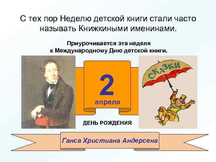 С тех пор Неделю детской книги стали часто называть Книжкиными именинами. Приурочивается эта неделя