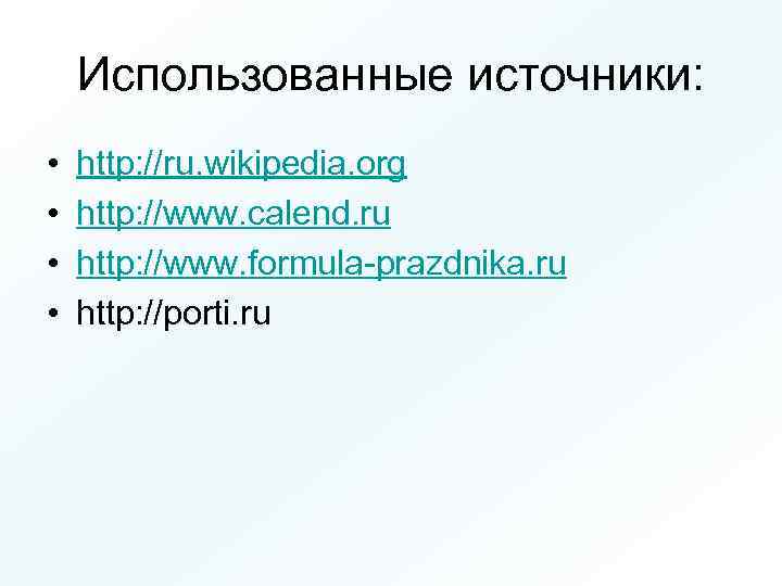 Использованные источники: • • http: //ru. wikipedia. org http: //www. calend. ru http: //www.
