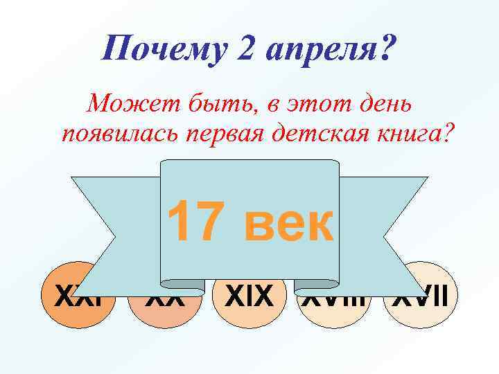 Почему 2 апреля? Может быть, в этот день появилась первая детская книга? Как вы