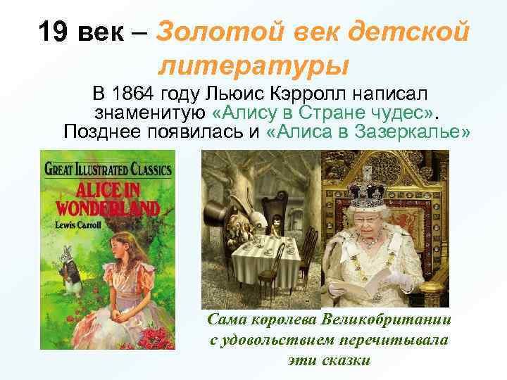 19 век – Золотой век детской литературы В 1864 году Льюис Кэрролл написал знаменитую