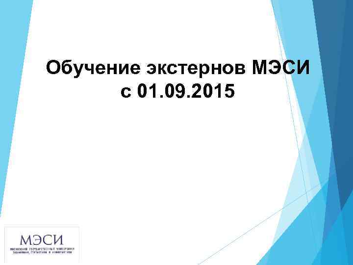 Обучение экстернов МЭСИ с 01. 09. 2015 
