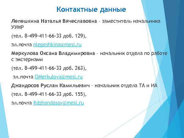 Контактные данные Лепешкина Наталья Вячеславовна – заместитель начальника УУМР (тел. 8 -499 -411 -66