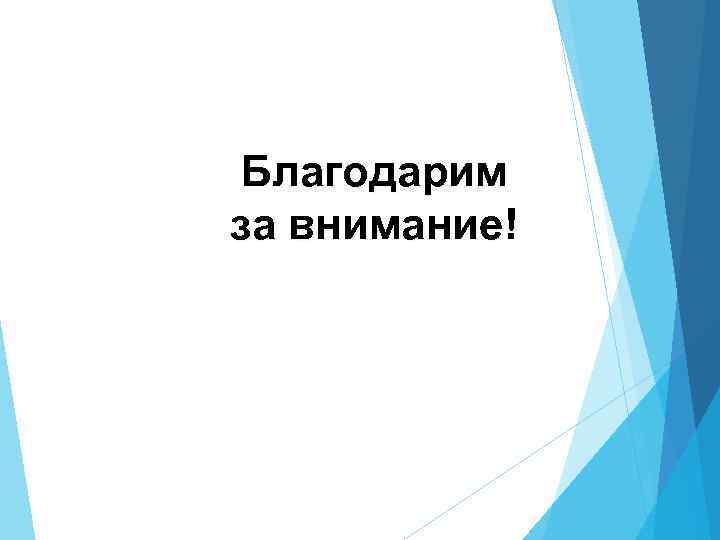 Благодарим за внимание! 
