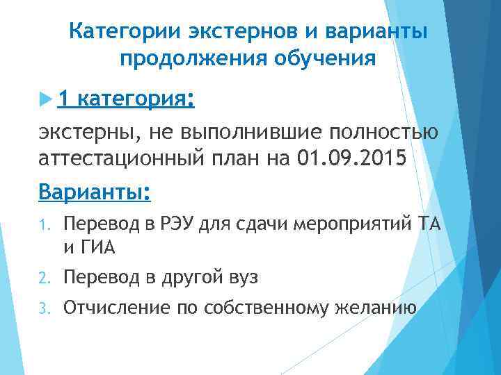 Категории экстернов и варианты продолжения обучения 1 категория: экстерны, не выполнившие полностью аттестационный план
