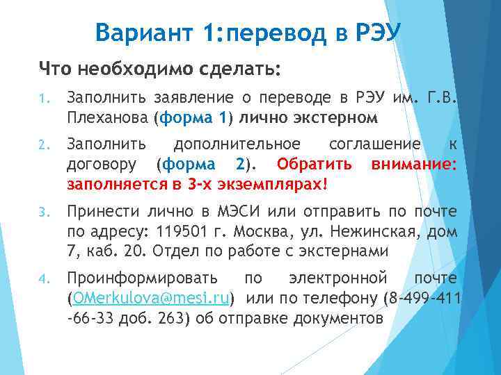 Вариант 1: перевод в РЭУ Что необходимо сделать: 1. Заполнить заявление о переводе в