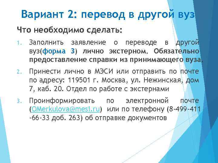 Вариант 2: перевод в другой вуз Что необходимо сделать: 1. Заполнить заявление о переводе