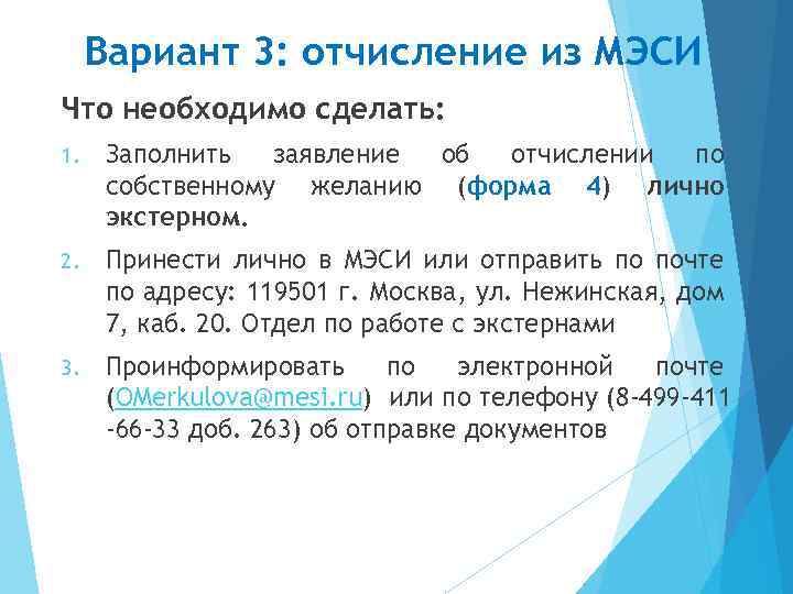 Вариант 3: отчисление из МЭСИ Что необходимо сделать: 1. Заполнить заявление об отчислении по