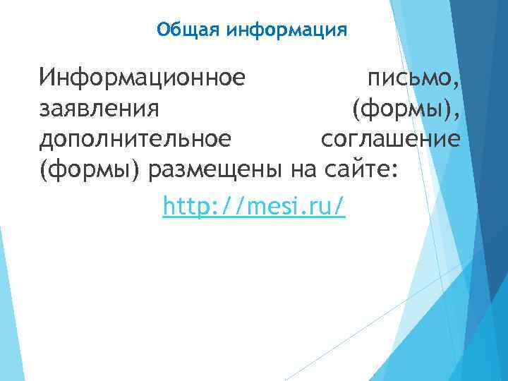 Общая информация Информационное письмо, заявления (формы), дополнительное соглашение (формы) размещены на сайте: http: //mesi.