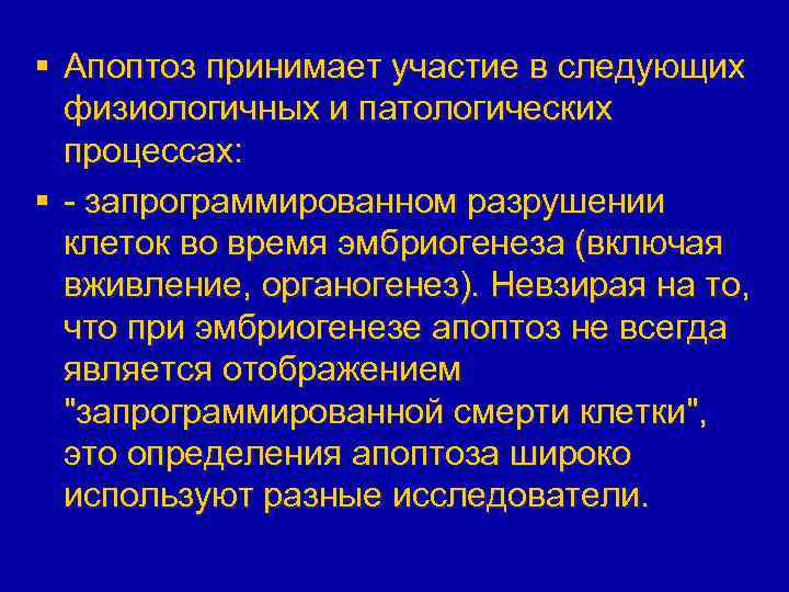 § Апоптоз принимает участие в следующих физиологичных и патологических процессах: § - запрограммированном разрушении
