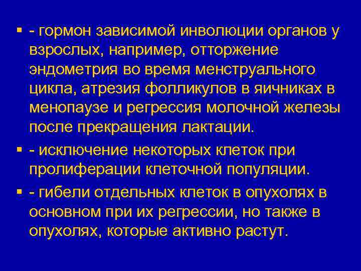 § - гормон зависимой инволюции органов у взрослых, например, отторжение эндометрия во время менструального